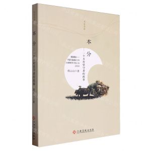 [N]本分--一个乡村坚守者的故事/名家名篇-9787576219999