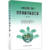 农作物种子标准汇编(卷 2015版)