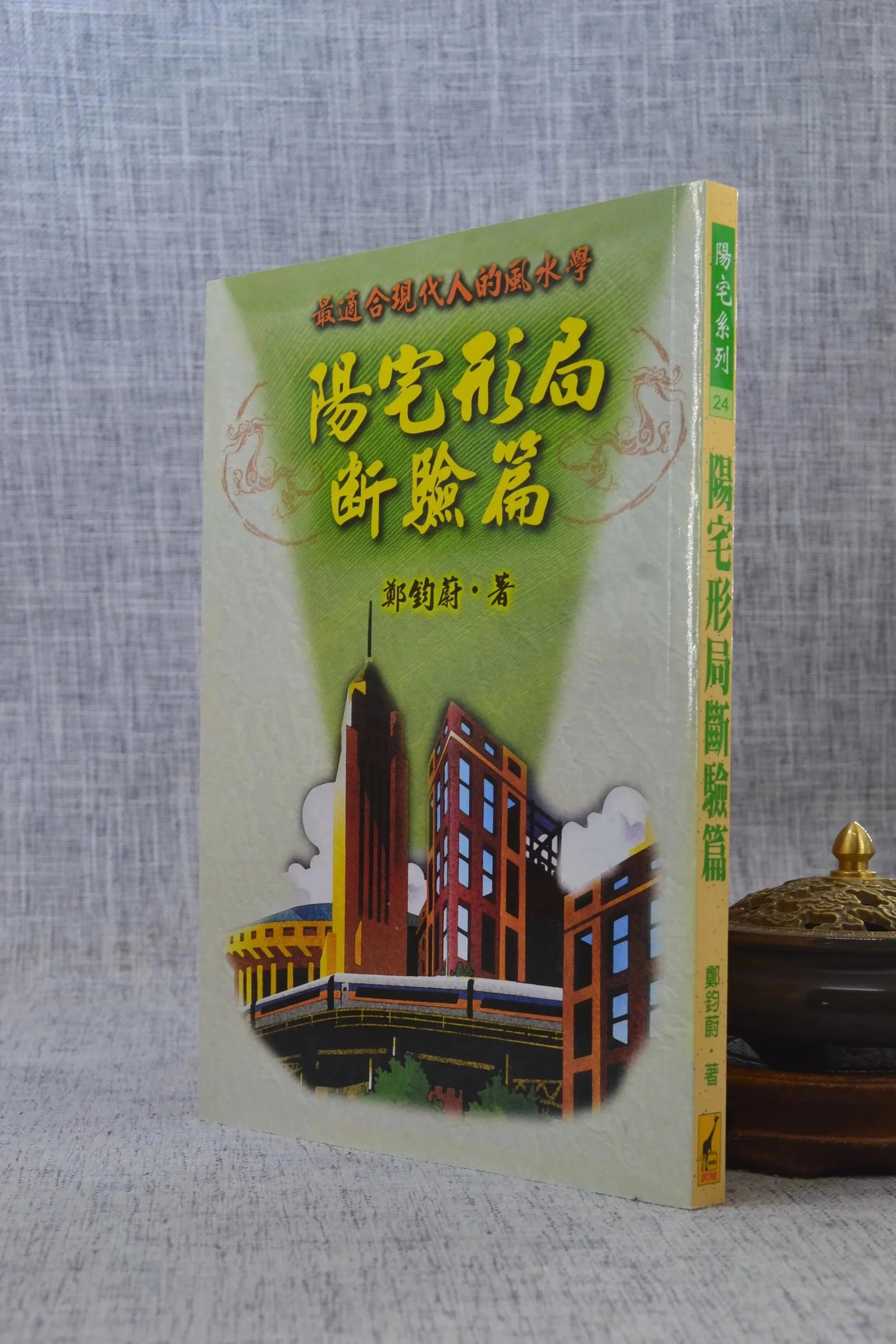 正版:阳宅形局断验篇郑钧蔚武陵