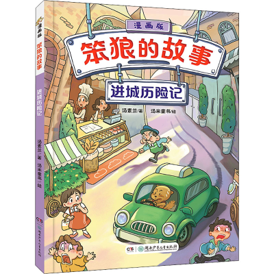 [M]进城历险记-9787556252916