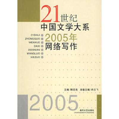正版新书]21世纪中国文学大系:2005年网络写作韩忠良9787531330