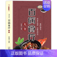 [正版]百病食疗大全 食疗养生 家庭实用百科全书 生活常备良方中医经典 中医养生验方药材食材方剂学处方偏方大全中医书保健