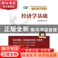 正版 经济学基础 兰炜,刘贵生主编 电子工业出版社 978712130522