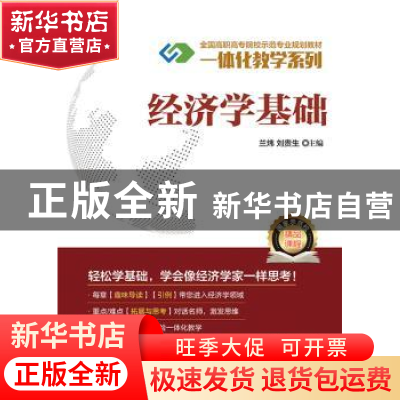 正版 经济学基础 兰炜,刘贵生主编 电子工业出版社 978712130522