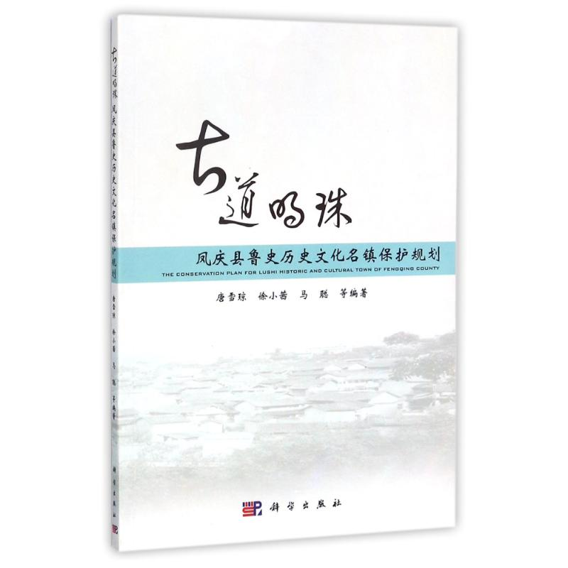 [M]凤庆县鲁史历史文化名镇保护规划-9787030516084