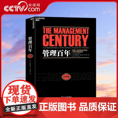 [央视网]管理百年 经典版 这不仅是一部现代管理学史 更是一部现代商业进化史 管理上没有*终的答案 只有永恒的追问 SS