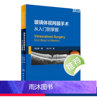 [正版]玻璃体视网膜手术:从入门到掌握 2024年2月参考