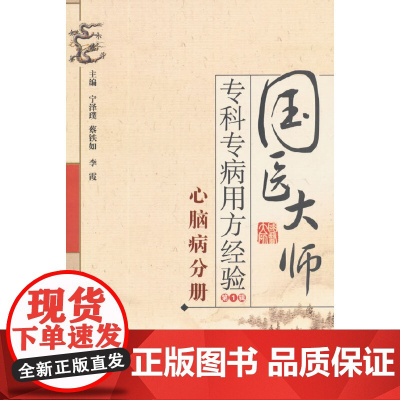[ 正版书籍]国医大师专科专病用方经验丛书(第1辑)?心脑病分册 中国中医药出版社