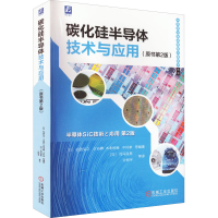 正版新书]碳化硅半导体技术与应用(原书第2版)松波9787111705161