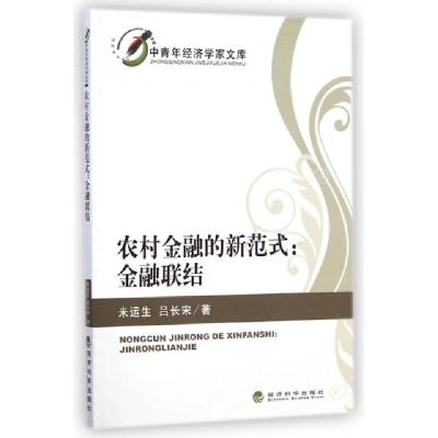 正版新书]农村金融的新范式--金融联结/中青年经济学家文库米运