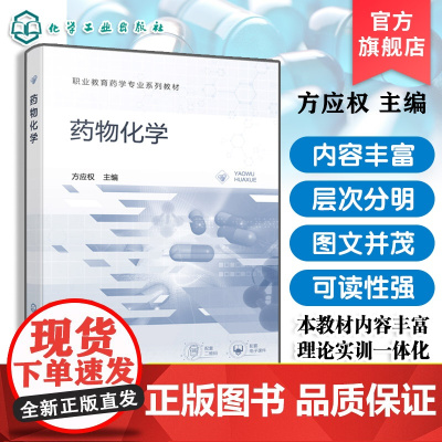药物化学 方应权 理论实训教材 各种药物发展历程结构类型 药物化学实训基本知识与技能 药品质量安全药品经营与管理参考