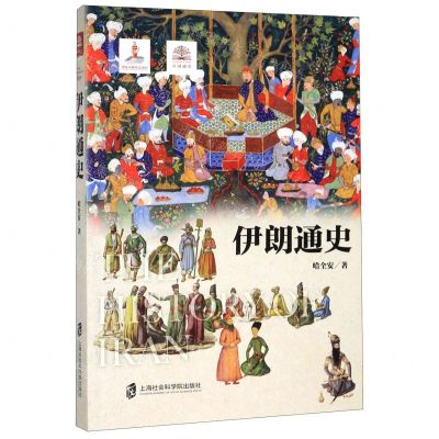 [N]伊朗通史-9787552029383