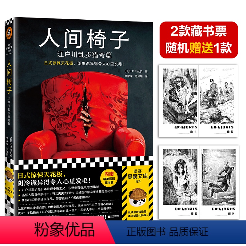 [正版]读客人间椅子:江户川乱步猎奇篇 日式惊悚悬疑天花板 阴冷诡异心里发毛 推理小说之父 禁书 手绘插画 隐秘的角落
