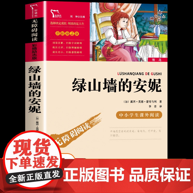 绿山墙的安妮 正版 精美彩插 无障碍阅读版 小学生学生青少年版四五六年级课外阅读书籍 经典儿童文学获奖系列