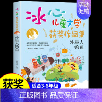 [冰心儿童文学]外星人钓鱼 [正版]冰钰谷 冰心奖获奖作家精品书系 儿童文学作品集 适合小学生三年级四年级至五六阅读课外