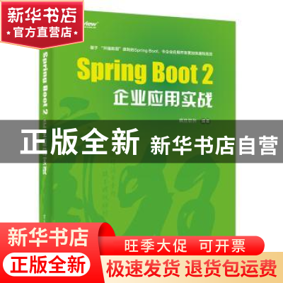 正版 Spring Boot 2企业应用实战 疯狂软件编著 电子工业出版社 9