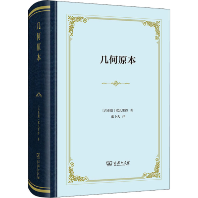 醉染图书几何原本9787100183772