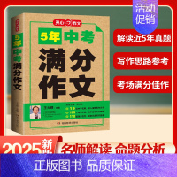 5年中考满分作文 初中通用 [正版]2025版五年中考语文满分作文特辑大全2020-2024历年真题作文素材精选命题趋势
