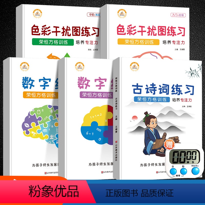 [正版]抖音同款荣恒舒尔特方格专注力训练注意力训练儿童专注力训练书4-6-8-10岁小学生数学逻辑思维观察力记忆力数字
