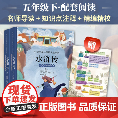 水浒传 名家导读注解版(全二册) [明]施耐庵,[明]罗贯中 著 中学教辅文学 正版图书籍 朝华出版社