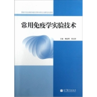 正版新书]常用免疫学实验技术柳忠辉9787040369526