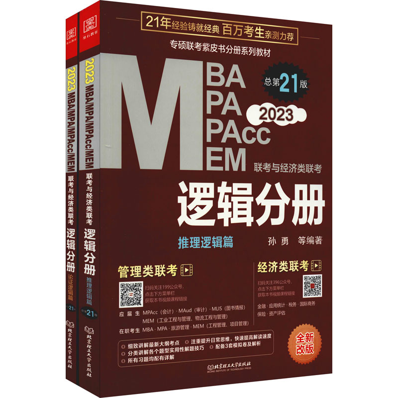 正版新书]MBA MPA MPAcc MEM联考与经济类联考 逻辑分册 总第21