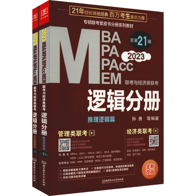 正版新书]MBA MPA MPAcc MEM联考与经济类联考 逻辑分册 总第21