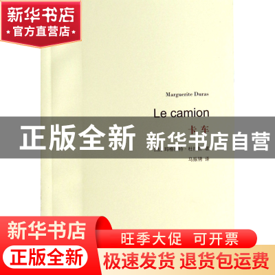正版 卡车 (法)玛格丽特·杜拉斯|译者:马振骋 上海译文 978753276