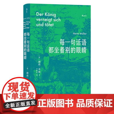 每一句话语都坐着别的眼睛 2009年诺贝尔文学奖得主赫塔·米勒的准自传 从小村庄走向诺奖领奖台外国小说书籍