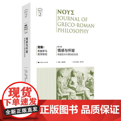 努斯:希腊罗马哲学研究(第2辑)--情感与怀疑:希腊哲学对理性的反思