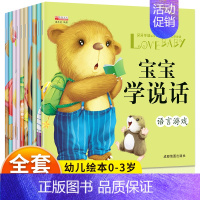 宝宝学说话(全10册) [正版]宝宝学说话绘本0到3岁婴幼儿早教启蒙书1--2岁语言表达培养读物幼儿园儿童阅读训练开口益