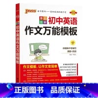 初中英语作文万能模板 初中通用 [正版]2024新初中语文英语作文模板七年级八九年级中考作文素材初一二三高分范文写作技巧