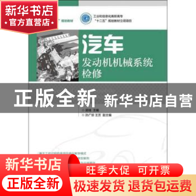 正版 汽车发动机机械系统检修 顾瑄 人民邮电出版社 978711530933