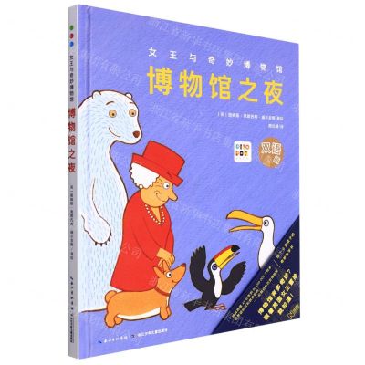 [N]博物馆之夜(双语版智能点读)(精)/女王与奇妙博物馆-9787556096572