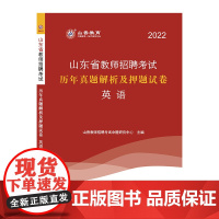 山香2022年山东省教师招聘考试历年真题解析及押题试卷.英语