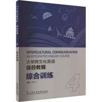 音像大学跨文化英语综合教程综合训练 4索格飞, 主编