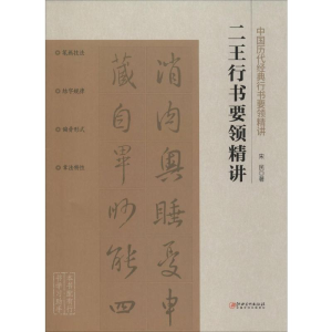 [M]二王行书要领精讲-9787548072744