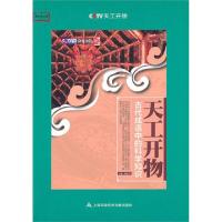 正版新书]天工开物(古代成语中的科学知识)/教科文行动刘胜华978