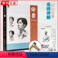 [正版]绘聚素描头像 前线教学王祁戴亮素描人物肖像局部五官结构解析基础入门敲门砖对画临摹范本联考校考超群到位美术绘画书