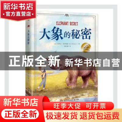 正版 大象的秘密 (加)埃里克·沃尔特斯 湖南文艺出版社 978754049
