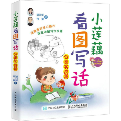 [M]小莲藕看图写话.分类实战篇-9787115474698