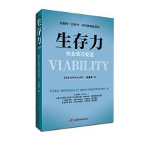 正版新书]生存力 ——创业成功秘笈洪豪泽9787830001865