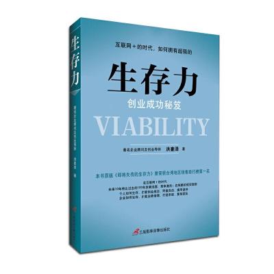 正版新书]生存力 ——创业成功秘笈洪豪泽9787830001865