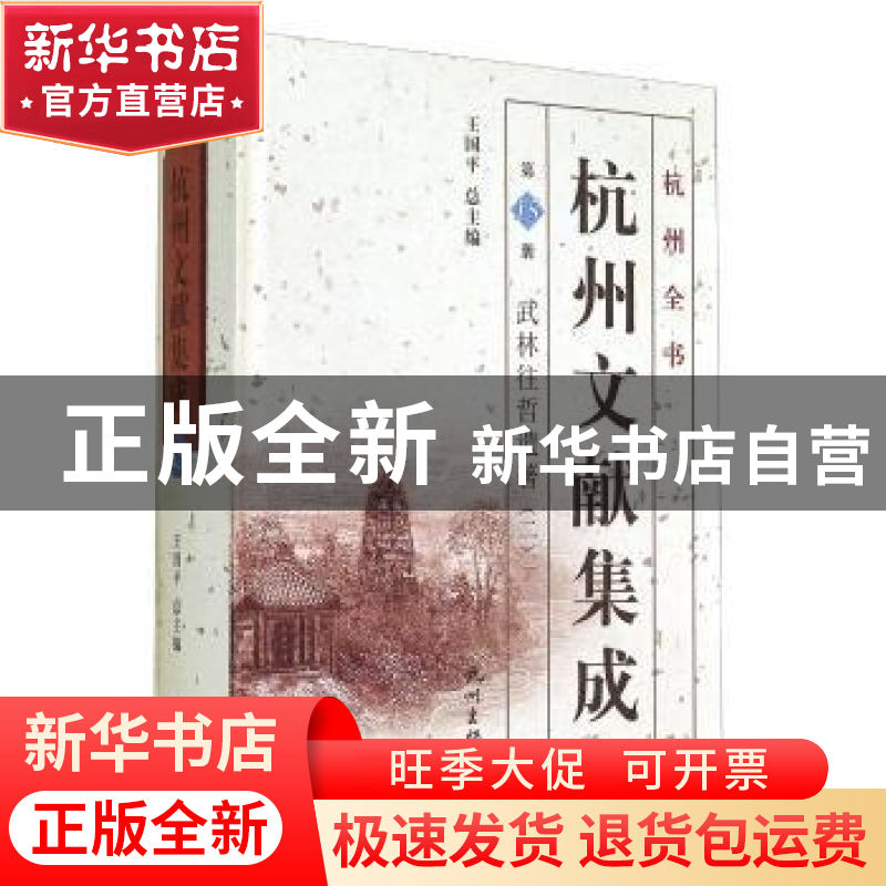 正版 杭州文献集成:第15册:二:武林往哲遗著 王国平 杭州出版社 9