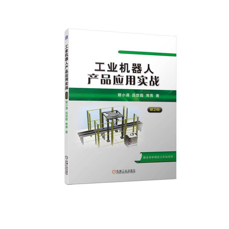 正版新书]工业机器人产品应用实战 第2版管小清,吕世霞,常青 著9