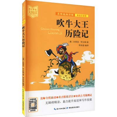 醉染图书吹牛大王历险记 美绘注音版9787556445981