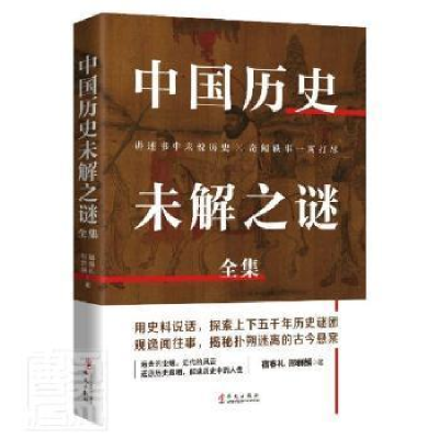 正版新书]中国历史未解之谜全集宿春礼邢群麟华文出版社97875075