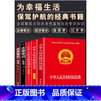 [精选5本]法律知识全知道 [正版]中华人民共和国民法典刑法宪法注释本完整经济法律问题常识一点通实用版书籍 含总则物权合