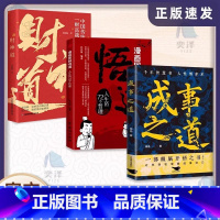 [全3册]成事之道+财神道+悟道 [正版]抖音同款财神道书籍成事之道书籍悟道漫画版人性一部醒脑开悟之书人际交往心理学为人