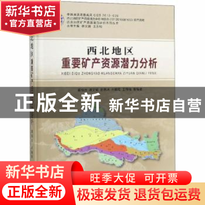 正版 西北地区重要矿产资源潜力分析 董福辰等编著 中国地质大学